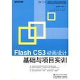 Flash CS3動畫設計基礎與項目實訓