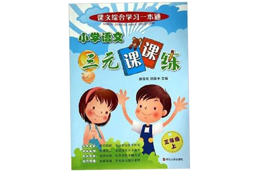 國小語文三元課課練/課文綜合學習一本通