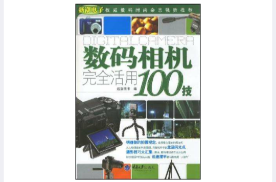 數位相機完全活用100技