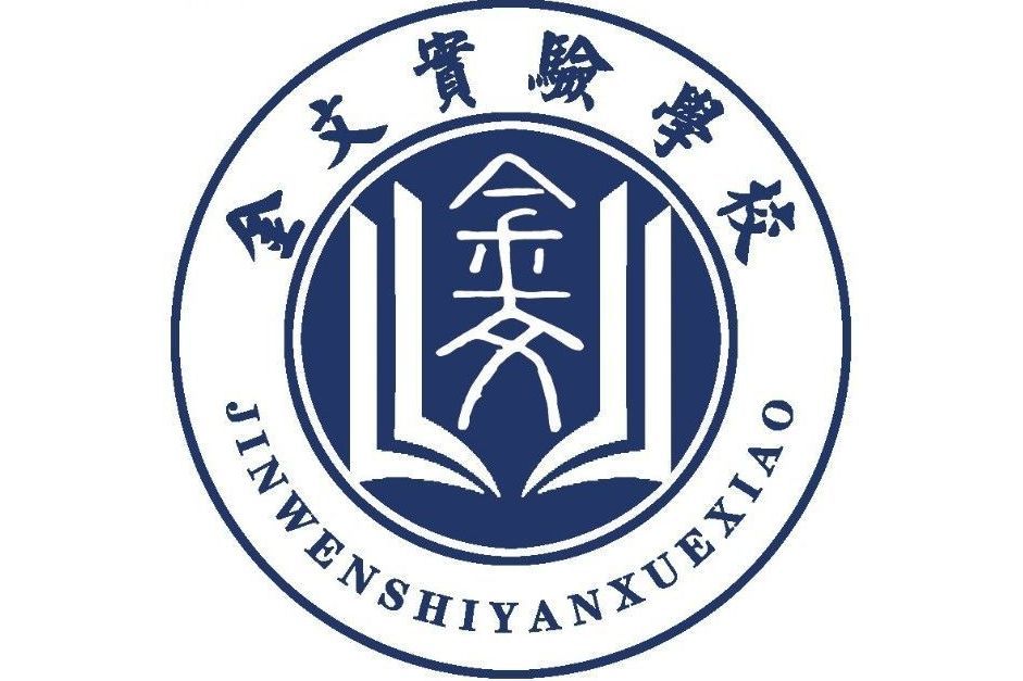 金鄉縣金文實驗高級中學(山東金文實驗高中)