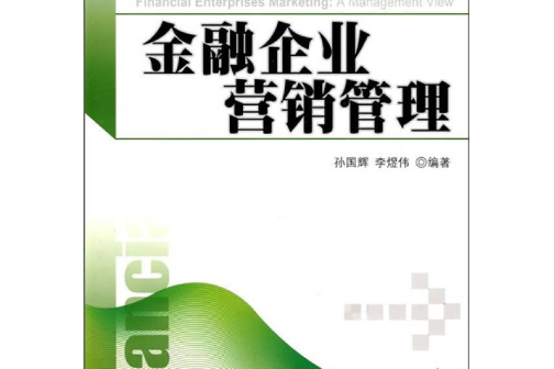 金融企業行銷管理(2008年北京大學出版社出版的圖書)