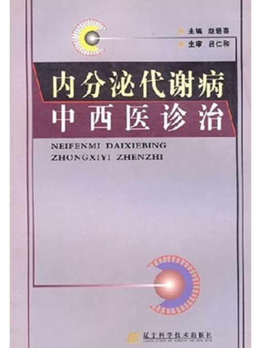 內分泌代謝病中西醫診治