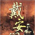 長篇歷史小說：戴安瀾