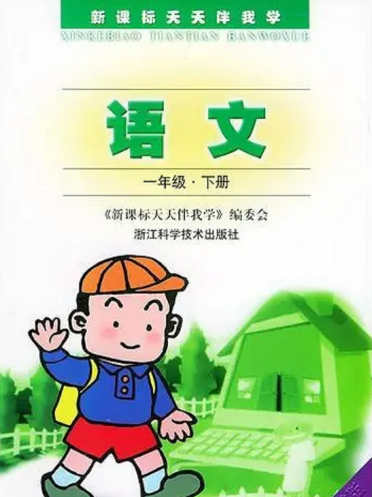 新課標天天伴我學：語文（一年級·下冊）