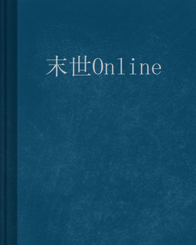 末世Online