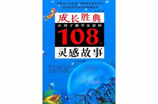 成長勝典·小學生卷·讓孩子勤學樂思的108個靈感故事