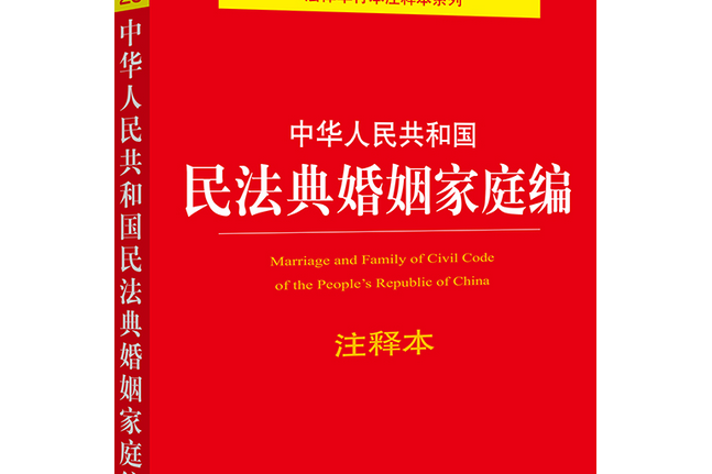 中華人民共和國民法典婚姻家庭編注釋本