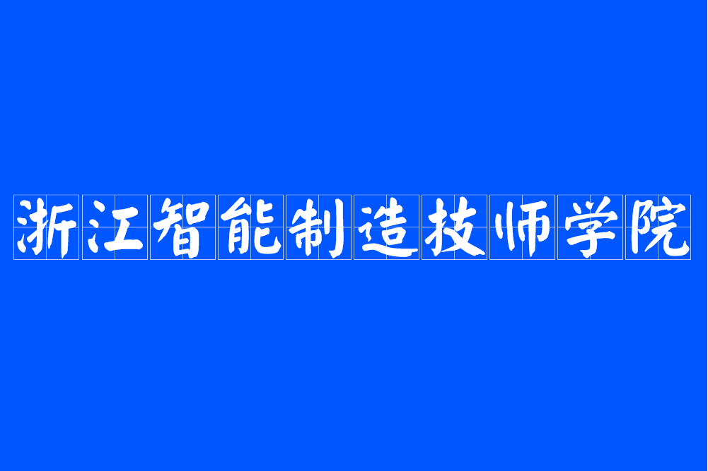 浙江智慧型製造技師學院