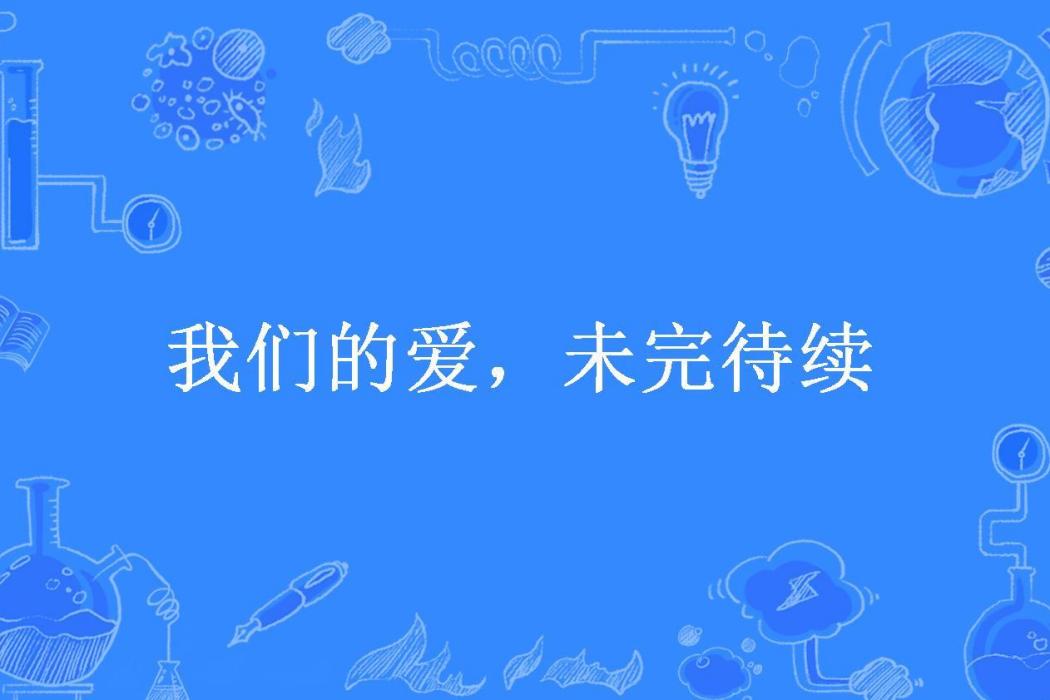 我們的愛，未完待續(叢慕然所著小說)