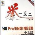 Pro/ENGINEER中文版機械設計實戰訓練