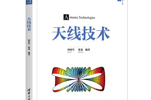 天線技術(2021年清華大學出版社出版的圖書)