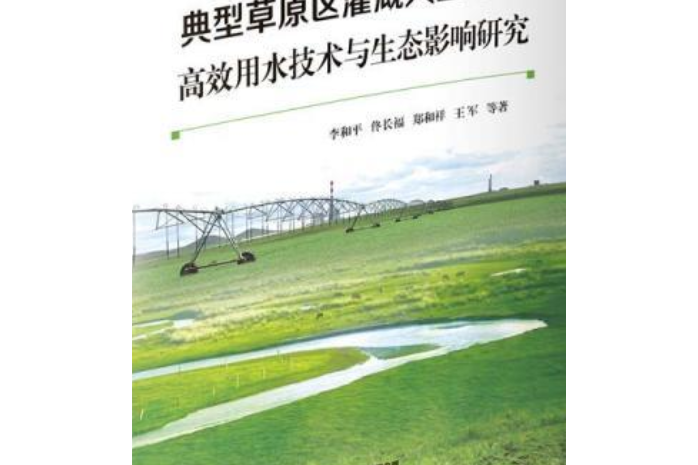 典型草原區灌溉人工草地高效用水技術與生態影響研究