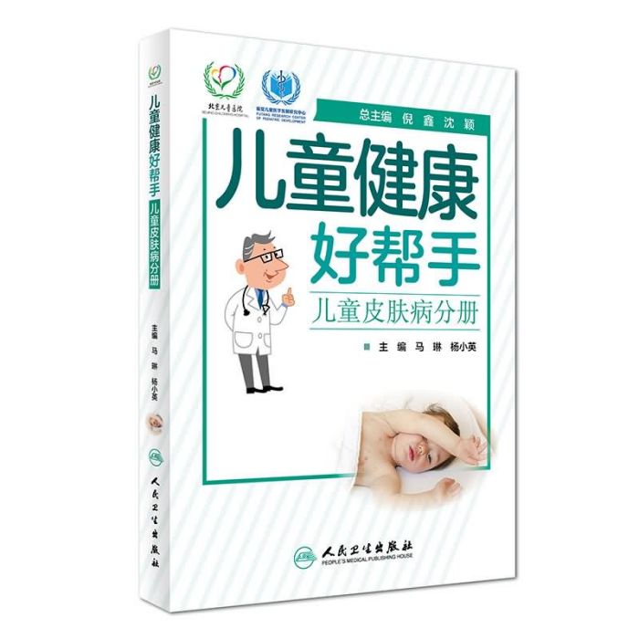 兒童健康好幫手：兒童皮膚病分冊