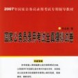 國家公務員錄用考試全真模擬試卷(2006年法律出版社出版的圖書)