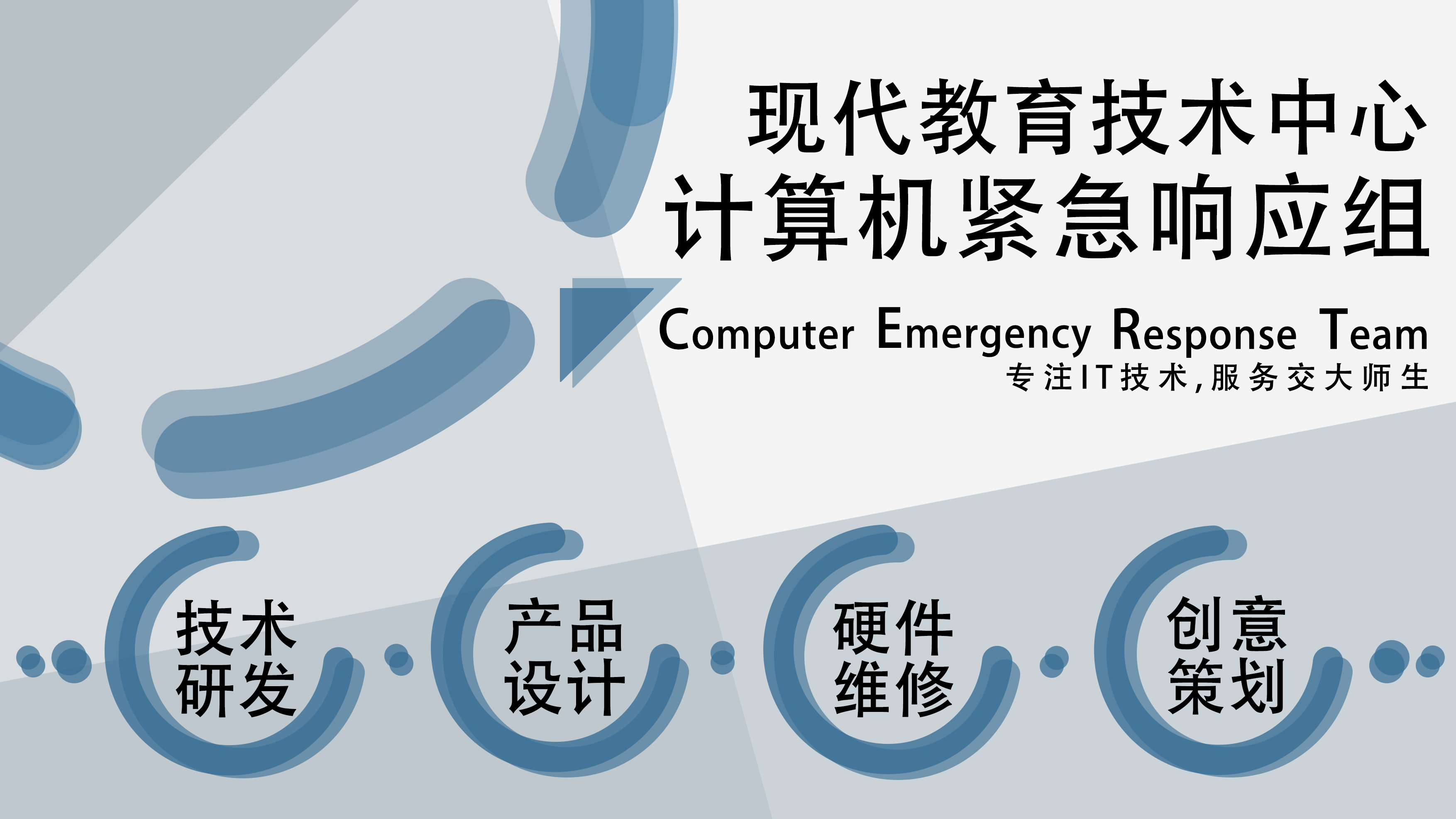 華東交通大學計算機緊急回響組