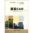 建築CAD(2011年南京大學出版社出版圖書)