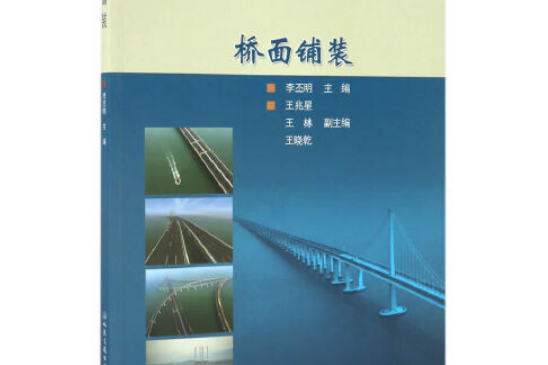 橋面鋪裝(2016年人民交通出版社出版的圖書)