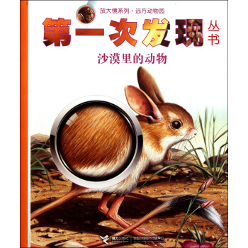 第一次發現叢書·放大鏡系列·遠方動物園：沙漠裡的動物