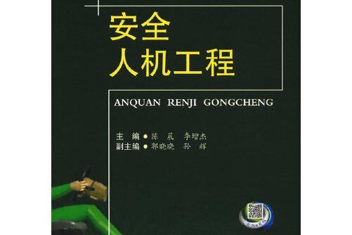 安全人機工程(2016年8月西南交通大學出版社出版的圖書)