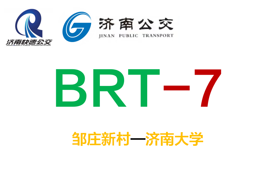 濟南公交BRT7號線