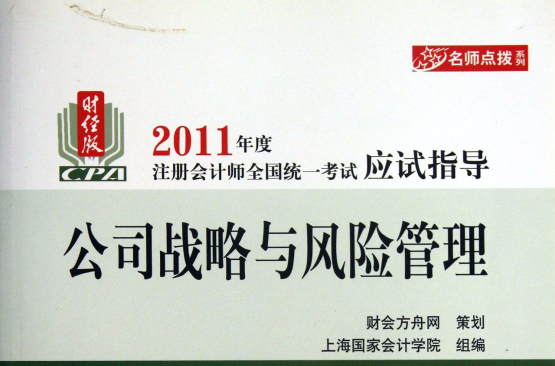 會公司戰略與風險管理：2011年度註冊會計師全國統一考試應試指導-財經版