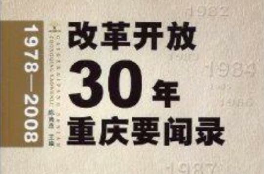 改革開放30年重慶要聞錄