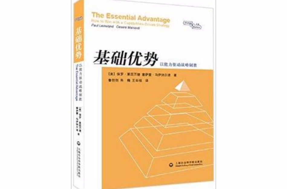 基礎優勢：以能力驅動戰略制勝