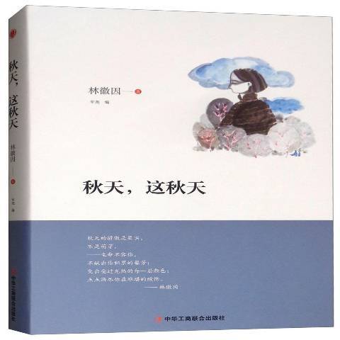 秋天，這秋天(2018年中華工商聯合出版社出版的圖書)