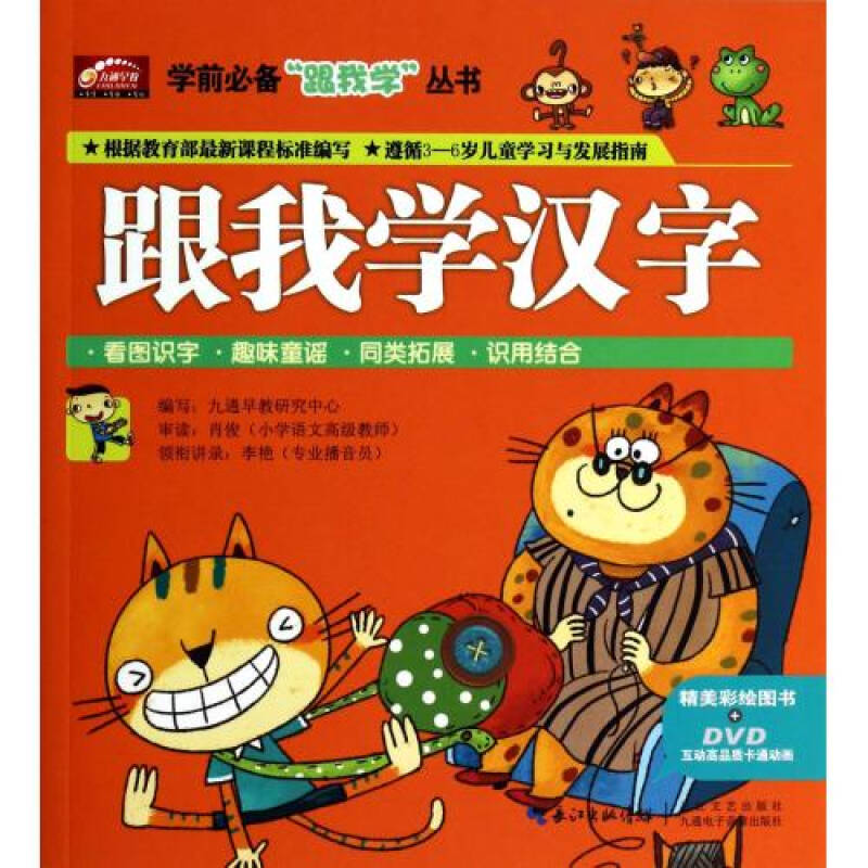 學前必備“跟我學”叢書：跟我學漢字