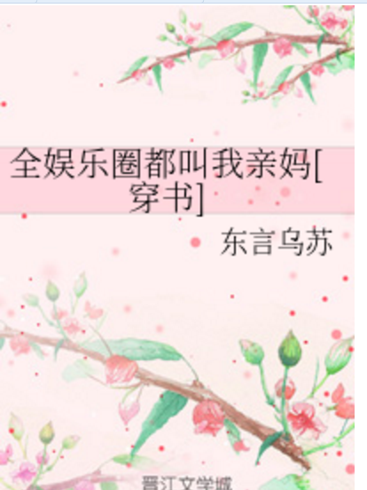 全娛樂圈都叫我親媽[穿書]