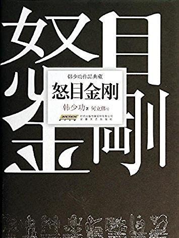 韓少功作品典藏：怒目金剛