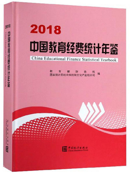 中國教育經費統計年鑑(2018)