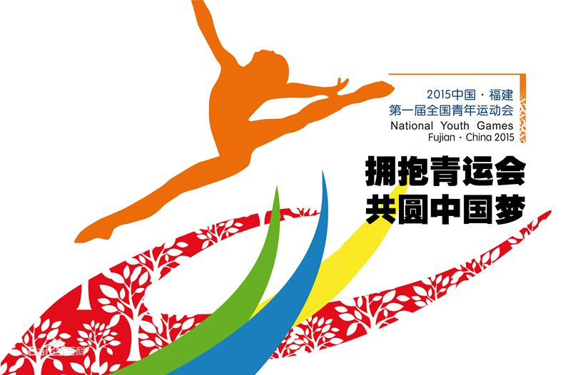 中華人民共和國第一屆青年運動會(2015年全國青年運動會)