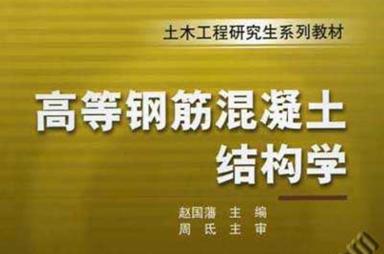 高等鋼筋混凝土結構學(2012年機械工業出版社出版圖書)