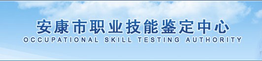 安康市計算機技術職業技能鑑定所