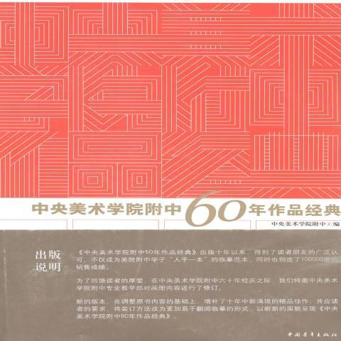 中央美術學院附中60年作品經典