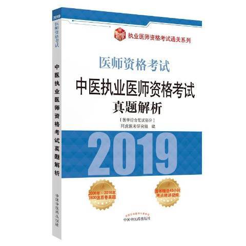 中醫執業醫師資格考試真題解析：醫學綜合筆試部分