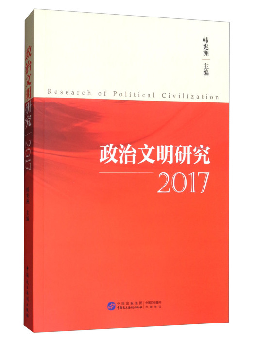 政治文明研究(2017)