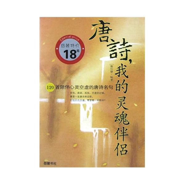 唐詩，我的靈魂伴侶：120首陪伴心靈空虛的唐詩名句