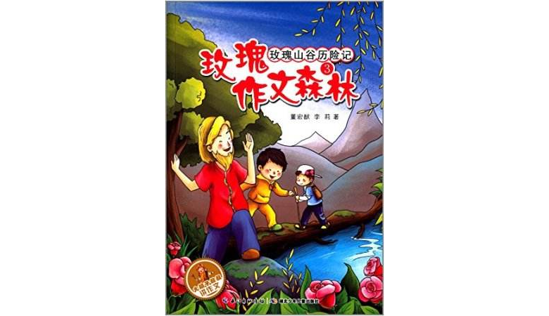 大鬍子叔叔講作文：作文森林3