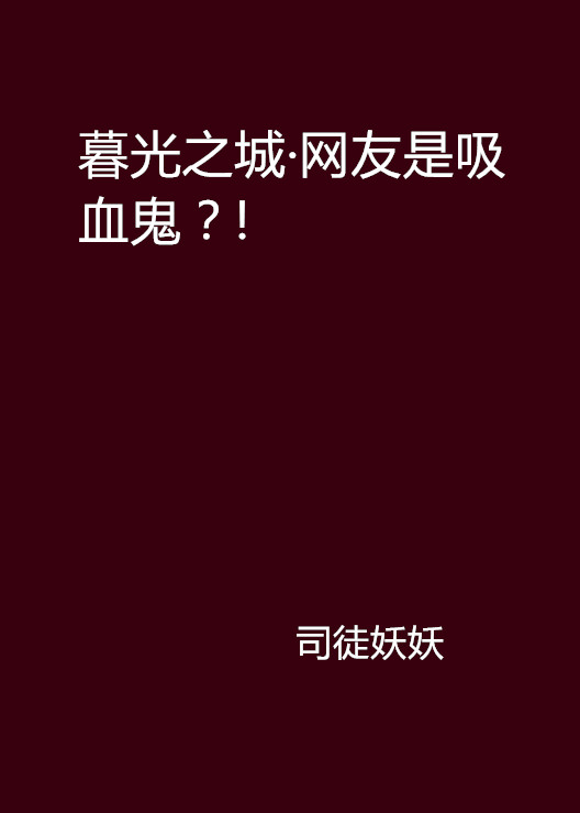 暮光之城·網友是吸血鬼？!