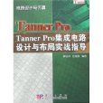 TannerPro積體電路設計與布局實戰指導