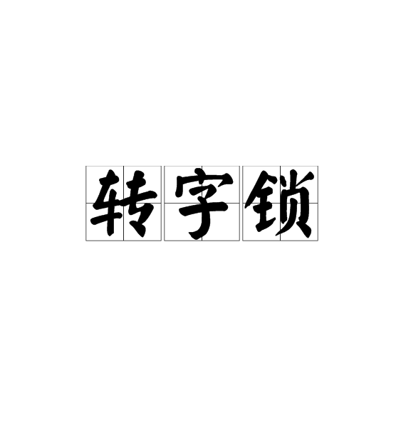 轉字鎖