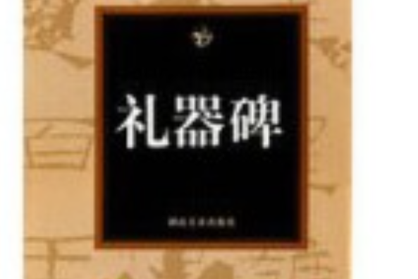 禮器碑(2006年湖南美術出版社出版的圖書)