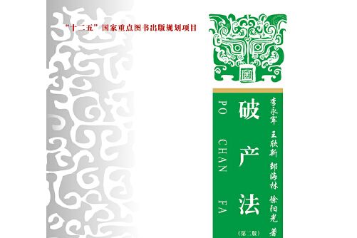 破產法(2017年中國政法大學出版社出版的圖書)