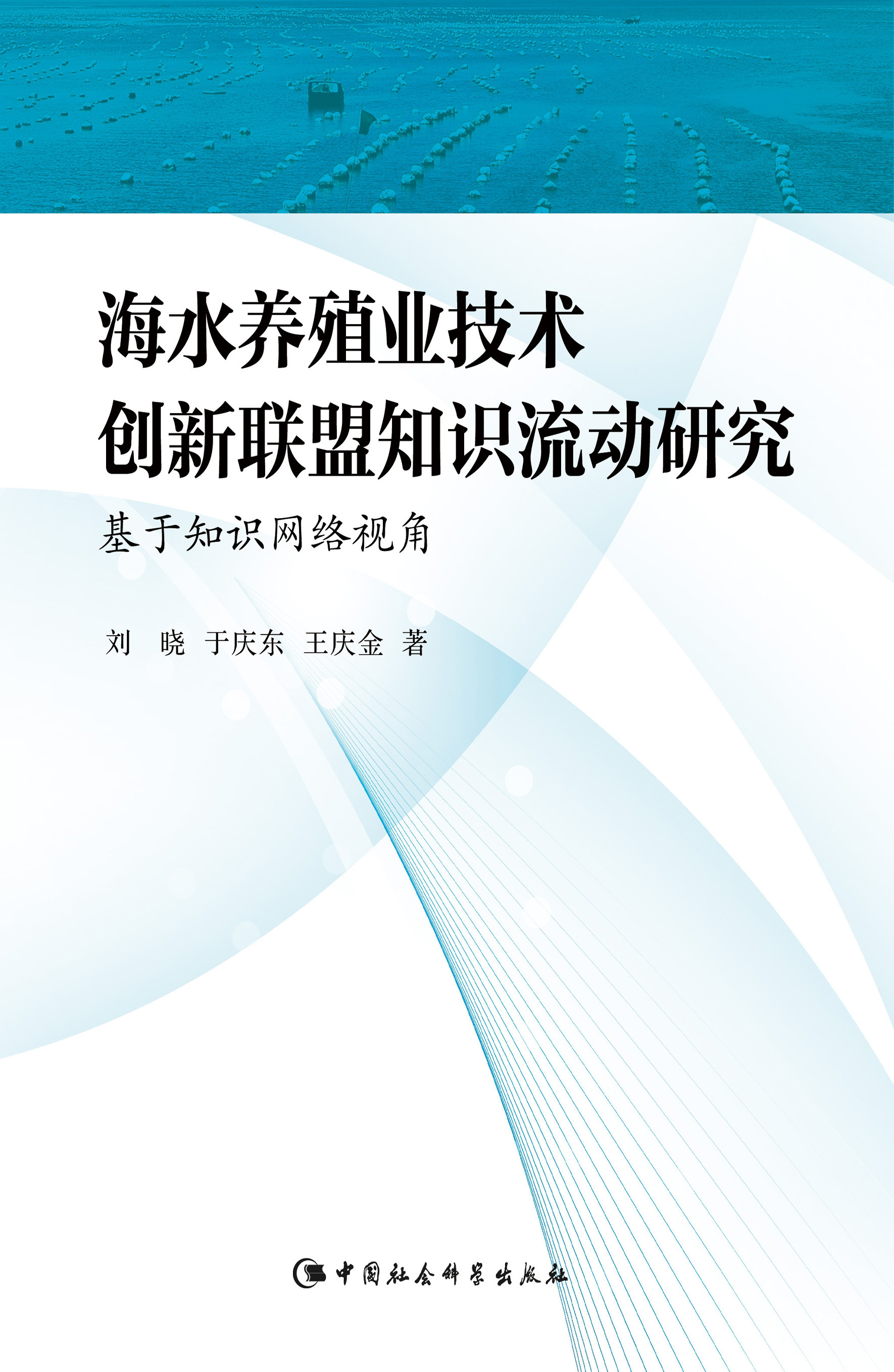 海水養殖業技術創新聯盟知識流動研究：基於知識網路視角