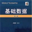 基礎數據-石油化工廠設備檢修手冊（第二版）