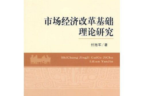 市場經濟改革基礎理論研究