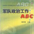 軍隊政治工作ABC