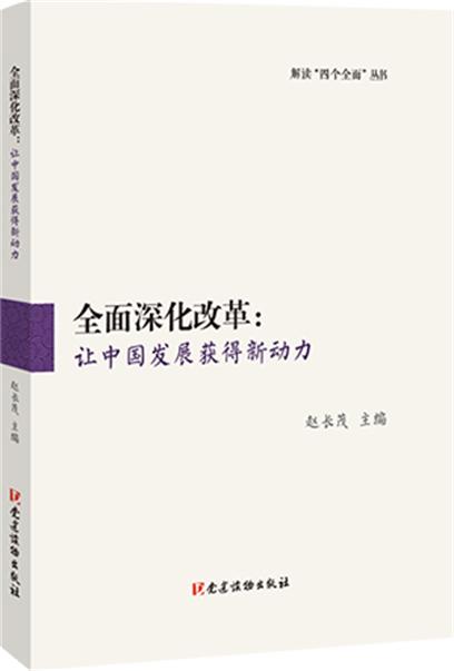 全面深化改革：讓中國發展獲得新動力